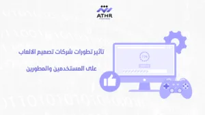 تأثير تطورات شركات تصميم الالعاب على المستخدمين والمطورين