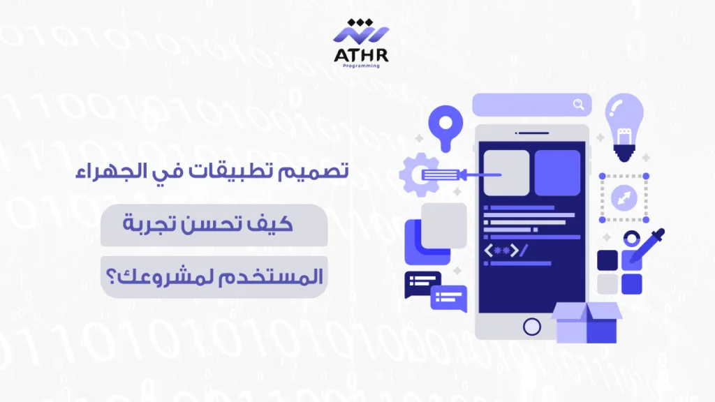 تصميم تطبيقات في الجهراء – كيف تحسن تجربة المستخدم لمشروعك؟