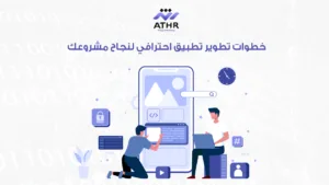 أفضل شركة تطوير تطبيقات في الأردن – اجعل مشروعك رقميًا اليوم! 3 خطوات تطوير تطبيق احترافي لنجاح مشروعك