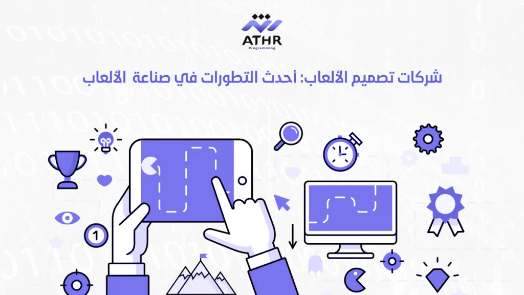 شركات تصميم الألعاب أحدث التطورات في صناعة الألعاب