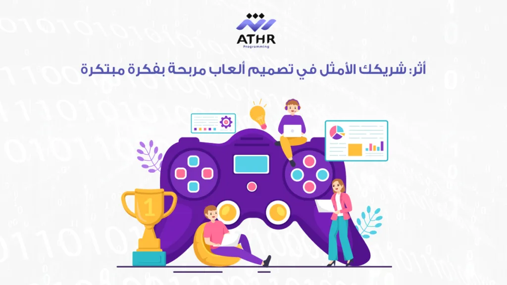 شريكك الأمثل في تصميم ألعاب مربحة بفكرة مبتكرة