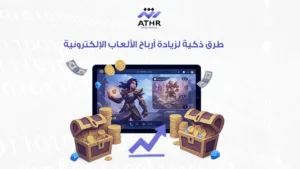 طرق ذكية لزيادة أرباح الألعاب الإلكترونية