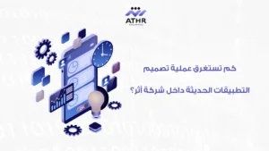 كم تستغرق عملية تصميم التطبيقات الحديثة داخل شركة أثر؟