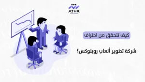 كيف تختار أفضل شركة تطوير ألعاب روبلوكس في السعودية؟ 4 كيف تتحقق من احتراف شركة تطوير ألعاب روبلوكس؟