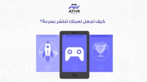 كيف تجعل لعبتك تنتشر بسرعة؟