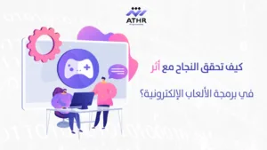 كيف تحقق النجاح مع في برمجة الألعاب الإلكترونية؟