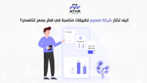 تكلفة برمجة التطبيقات في قطر – كيف تحصل على تطبيق بأفضل سعر؟ 3 كيف تختار شركة تصميم تطبيقات مناسبة في قطر بسعر تنافسي؟