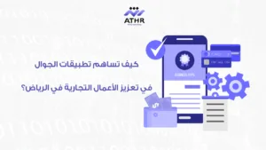 كيف تساهم تطبيقات الجوال في تعزيز الأعمال التجارية في الرياض؟