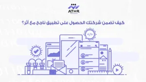 أفضل شركة تطوير تطبيقات في الأردن – اجعل مشروعك رقميًا اليوم! 4 كيف تضمن شركتك الحصول على تطبيق ناجح مع أثر؟