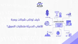 كيف تواكب شركات برمجة الألعاب الحديثة متطلبات السوق؟