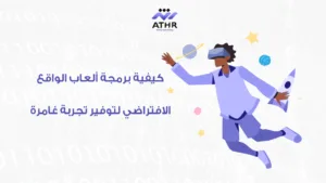 كيفية برمجة ألعاب الواقع الافتراضي لتوفير تجربة غامرة