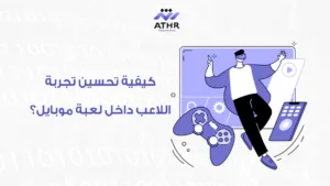 كيفية تحسين تجربة اللاعب داخل لعبة موبايل؟