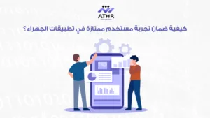 كيفية ضمان تجربة مستخدم ممتازة في تطبيقات الجهراء؟