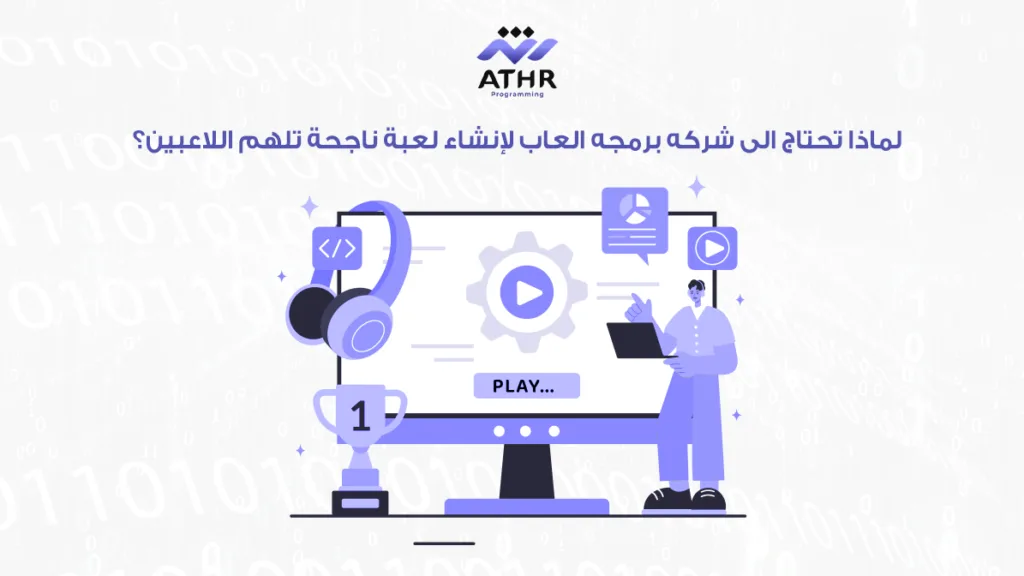 لماذا تحتاج الى شركه برمجه العاب لإنشاء لعبة ناجحة تلهم اللاعبين؟