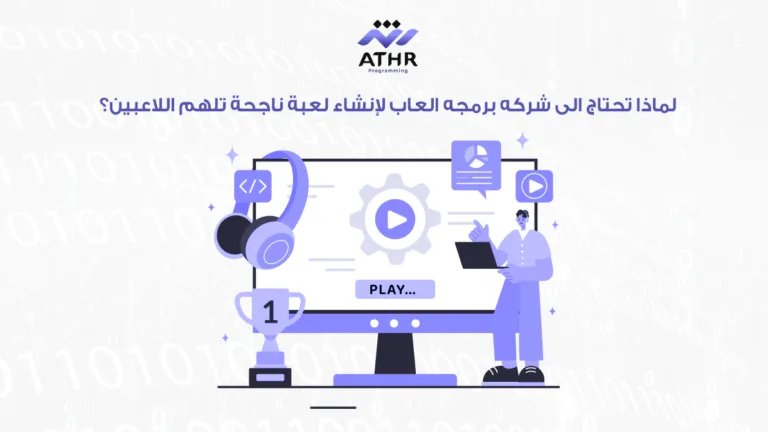 لماذا تحتاج الى شركه برمجه العاب لإنشاء لعبة ناجحة تلهم اللاعبين؟