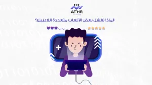 لماذا تفشل بعض الألعاب متعددة اللاعبين؟