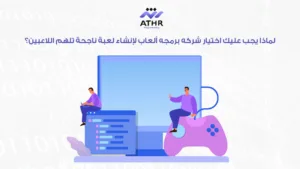 لماذا يجب عليك اختيار شركه برمجه ألعاب لإنشاء لعبة ناجحة تلهم اللاعبين؟