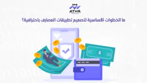 ما الخطوات الأساسية لتصميم تطبيقات المصارف باحترافية؟
