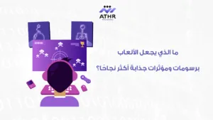 ما الذي يجعل الألعاب برسومات ومؤثرات جذابة أكثر نجاحًا؟