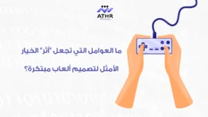 ما العوامل التي تجعل الخيار الأمثل لتصميم ألعاب مبتكرة؟