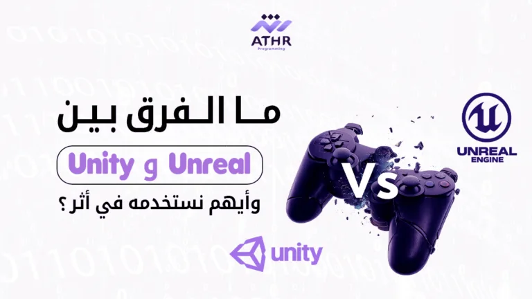 ما الفرق بين Unity وUnreal؟ وأيهم نستخدمه في أثر؟ 2 ما الفرق بين Unity وUnreal؟ وأيهم نستخدمه في أثر