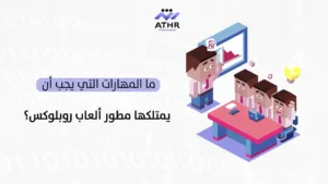كيف تختار أفضل شركة تطوير ألعاب روبلوكس في السعودية؟ 3 ما المهارات التي يجب أن يمتلكها مطور ألعاب روبلوكس؟