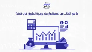 تكلفة برمجة التطبيقات في قطر – كيف تحصل على تطبيق بأفضل سعر؟ 4 ما هو العائد من الاستثمار عند برمجة تطبيق في قطر؟