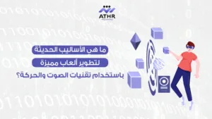 ما هي الأساليب الحديثة لتطوير ألعاب مميزة باستخدام تقنيات الصوت والحركة؟