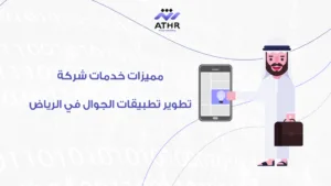 مميزات خدمات شركة تطوير تطبيقات الجوال في الرياض