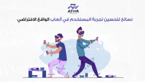 نصائح لتحسين تجربة المستخدم في ألعاب الواقع الافتراضي