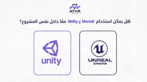 ما الفرق بين Unity وUnreal؟ وأيهم نستخدمه في أثر؟ 4 هل يمكن استخدام Unity وUnreal معًا داخل نفس المشروع؟