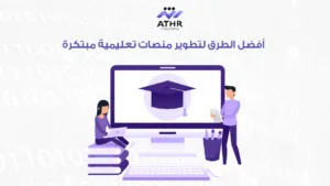 منصة تعليمية احترافية في أسابيع: كيف نبني لك منصة تعليمية؟ 5 أفضل الطرق لتطوير منصات تعليمية مبتكرة