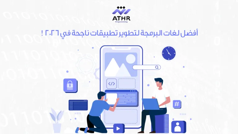أفضل لغات البرمجة لتطوير تطبيقات ناجحة في 2026!