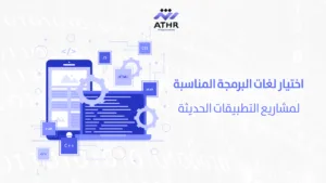 اختيار لغات البرمجة المناسبة لمشاريع التطبيقات الحديثة