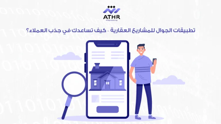 تطبيقات الجوال للمشاريع العقارية – كيف تساعدك في جذب العملاء؟