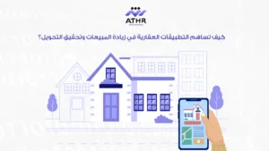 كيف تساهم التطبيقات العقارية في زيادة المبيعات وتحقيق التحويل؟