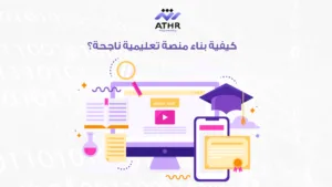 منصة تعليمية احترافية في أسابيع: كيف نبني لك منصة تعليمية؟ 7 كيفية بناء منصة تعليمية ناجحة؟