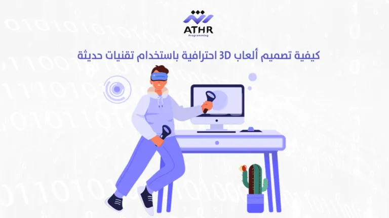 كيفية تصميم ألعاب 3D احترافية باستخدام تقنيات حديثة