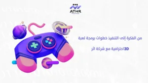 تعرف على خطوات برمجة لعبة 3D احترافية مع شركة اثر 4 من الفكرة إلى خطوات برمجة لعبة 3D احترافية مع شركة اثر