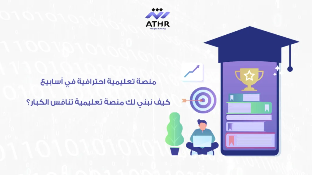 منصة تعليمية احترافية في كيف نبني لك منصة تعليمية تنافس الكبار؟