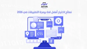 نصائح لاختيار أفضل لغة برمجة التطبيقات في 2026