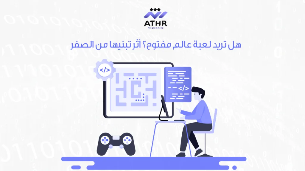 هل تريد لعبة عالم مفتوح؟ أثر تبنيها من الصفر