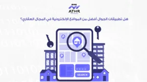 هل تطبيقات الجوال أفضل من المواقع الإلكترونية في المجال العقاري؟