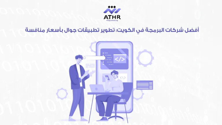 أفضل شركات البرمجة في الكويت تطوير تطبيقات جوال بأسعار منافسة