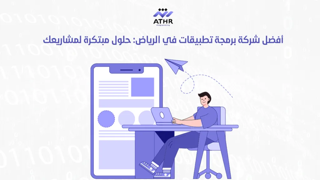أفضل شركة برمجة تطبيقات في الرياض حلول مبتكرة لمشاريعك