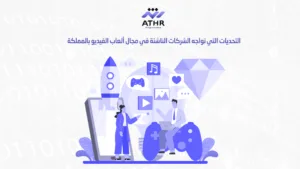 التحديات التي تواجه الشركات الناشئة في مجال ألعاب الفيديو بالمملكة