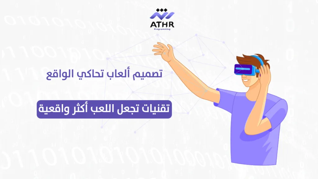 تصميم ألعاب تحاكي الواقع: تقنيات تجعل اللعب أكثر واقعية