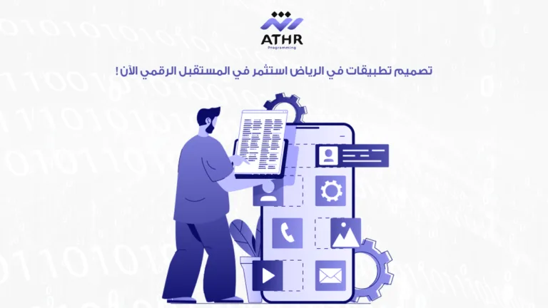 شركة برمجيات أثر | أفضل شركة برمجة 28 تصميم تطبيقات في الرياض – استثمر في المستقبل الرقمي الآن!