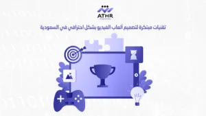 تقنيات مبتكرة لتصميم ألعاب الفيديو بشكل احترافي في السعودية