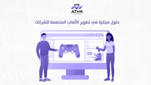 حلول مبتكرة في تطوير الألعاب المخصصة للشركات